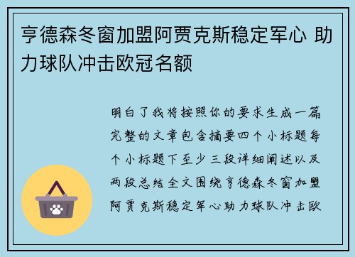 亨德森冬窗加盟阿贾克斯稳定军心 助力球队冲击欧冠名额