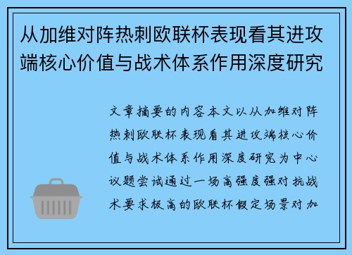 从加维对阵热刺欧联杯表现看其进攻端核心价值与战术体系作用深度研究