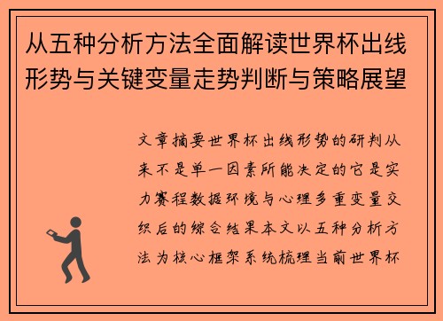 从五种分析方法全面解读世界杯出线形势与关键变量走势判断与策略展望