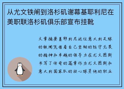 从尤文铁闸到洛杉矶谢幕基耶利尼在美职联洛杉矶俱乐部宣布挂靴