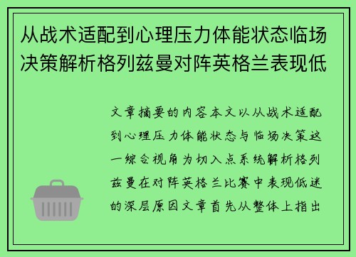 从战术适配到心理压力体能状态临场决策解析格列兹曼对阵英格兰表现低迷之因