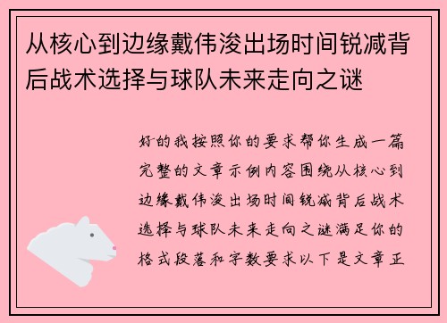 从核心到边缘戴伟浚出场时间锐减背后战术选择与球队未来走向之谜