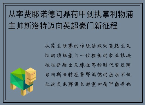 从率费耶诺德问鼎荷甲到执掌利物浦主帅斯洛特迈向英超豪门新征程 从率费耶诺德问鼎荷甲到执掌利物浦主帅斯洛特迈向英超豪门新征程