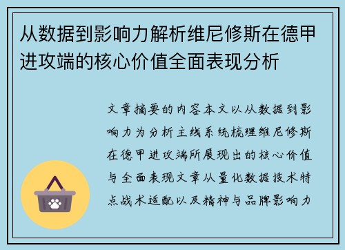 从数据到影响力解析维尼修斯在德甲进攻端的核心价值全面表现分析
