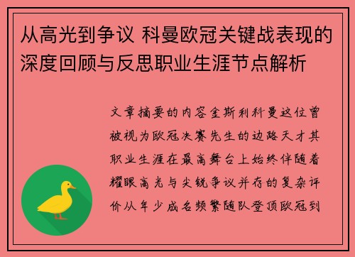 从高光到争议 科曼欧冠关键战表现的深度回顾与反思职业生涯节点解析