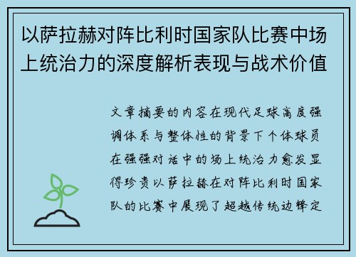以萨拉赫对阵比利时国家队比赛中场上统治力的深度解析表现与战术价值