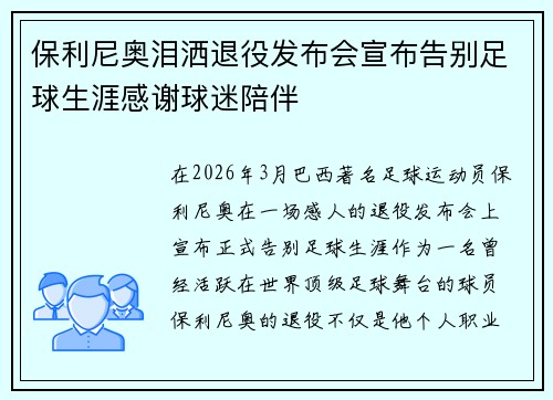 保利尼奥泪洒退役发布会宣布告别足球生涯感谢球迷陪伴