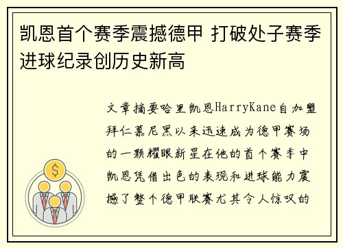 凯恩首个赛季震撼德甲 打破处子赛季进球纪录创历史新高 凯恩首个赛季震撼德甲 打破处子赛季进球纪录创历史新高