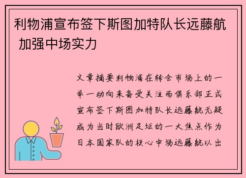 利物浦宣布签下斯图加特队长远藤航 加强中场实力