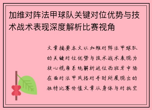 加维对阵法甲球队关键对位优势与技术战术表现深度解析比赛视角