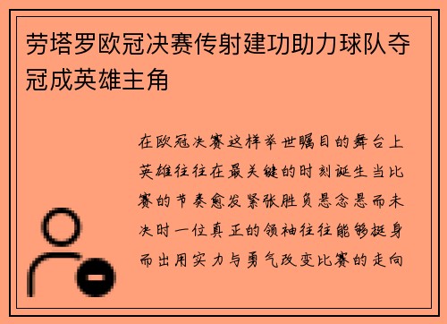 劳塔罗欧冠决赛传射建功助力球队夺冠成英雄主角 劳塔罗欧冠决赛传射建功助力球队夺冠成英雄主角