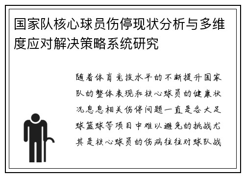 国家队核心球员伤停现状分析与多维度应对解决策略系统研究
