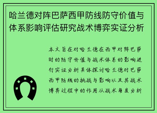 哈兰德对阵巴萨西甲防线防守价值与体系影响评估研究战术博弈实证分析