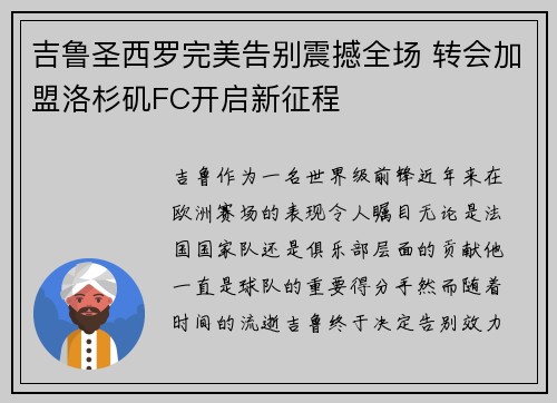 吉鲁圣西罗完美告别震撼全场 转会加盟洛杉矶FC开启新征程 吉鲁圣西罗完美告别震撼全场 转会加盟洛杉矶FC开启新征程