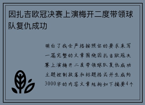 因扎吉欧冠决赛上演梅开二度带领球队复仇成功 因扎吉欧冠决赛上演梅开二度带领球队复仇成功