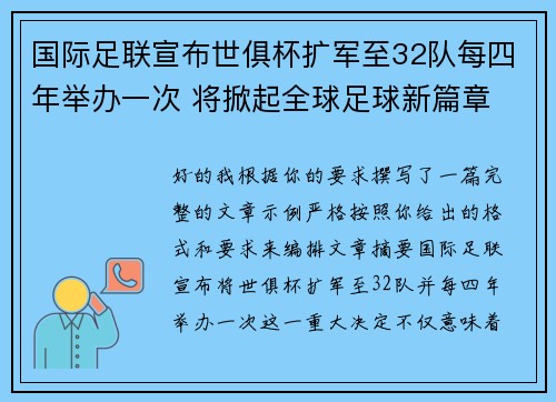 国际足联宣布世俱杯扩军至32队每四年举办一次 将掀起全球足球新篇章