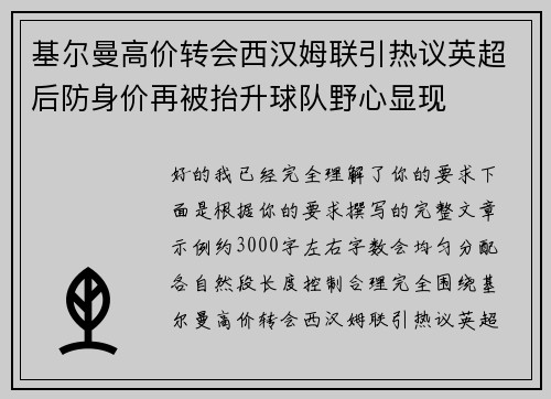 基尔曼高价转会西汉姆联引热议英超后防身价再被抬升球队野心显现 基尔曼高价转会西汉姆联引热议英超后防身价再被抬升球队野心显现