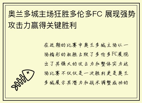 奥兰多城主场狂胜多伦多FC 展现强势攻击力赢得关键胜利