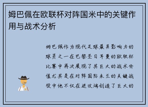 姆巴佩在欧联杯对阵国米中的关键作用与战术分析