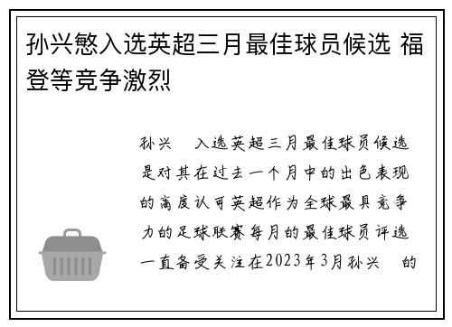 孙兴慜入选英超三月最佳球员候选 福登等竞争激烈