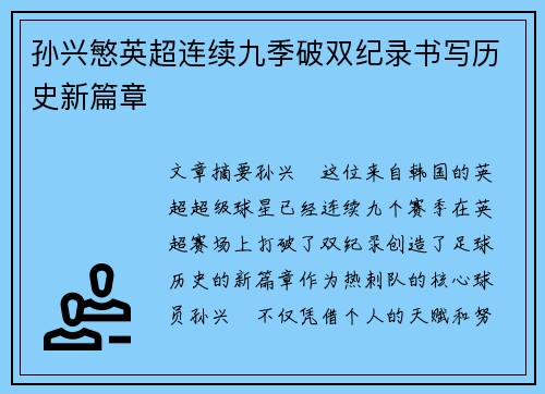 孙兴慜英超连续九季破双纪录书写历史新篇章