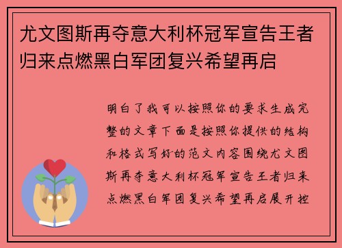 尤文图斯再夺意大利杯冠军宣告王者归来点燃黑白军团复兴希望再启