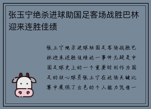 张玉宁绝杀进球助国足客场战胜巴林迎来连胜佳绩 张玉宁绝杀进球助国足客场战胜巴林迎来连胜佳绩