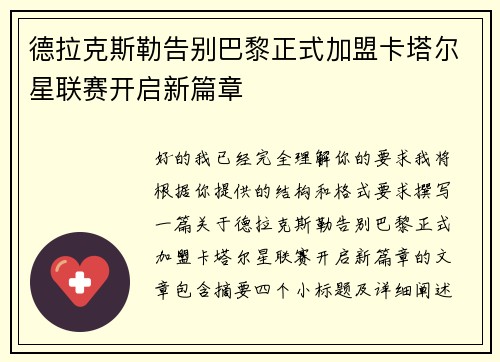 德拉克斯勒告别巴黎正式加盟卡塔尔星联赛开启新篇章