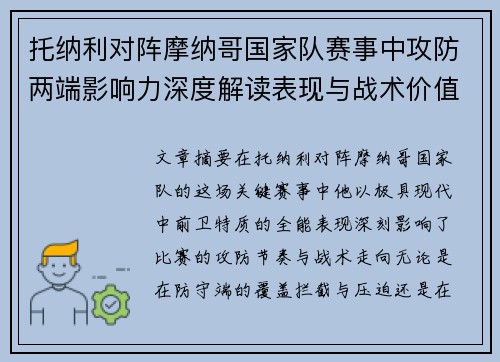 托纳利对阵摩纳哥国家队赛事中攻防两端影响力深度解读表现与战术价值分析