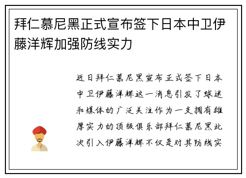 拜仁慕尼黑正式宣布签下日本中卫伊藤洋辉加强防线实力