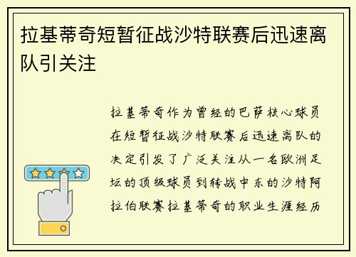 拉基蒂奇短暂征战沙特联赛后迅速离队引关注