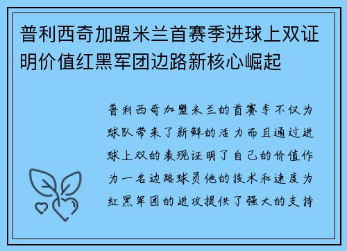 普利西奇加盟米兰首赛季进球上双证明价值红黑军团边路新核心崛起