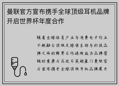 曼联官方宣布携手全球顶级耳机品牌开启世界杯年度合作
