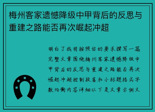 梅州客家遗憾降级中甲背后的反思与重建之路能否再次崛起冲超