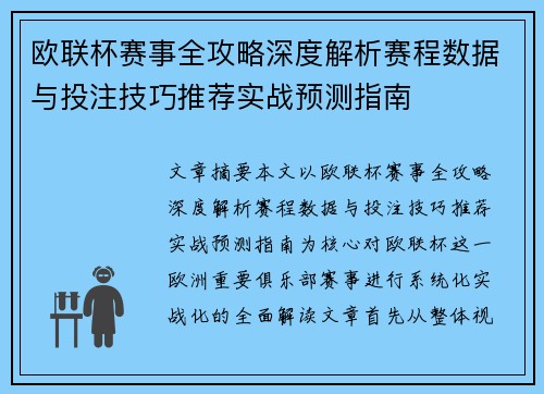 欧联杯赛事全攻略深度解析赛程数据与投注技巧推荐实战预测指南