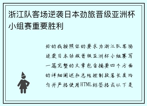 浙江队客场逆袭日本劲旅晋级亚洲杯小组赛重要胜利