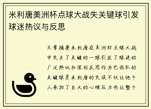 米利唐美洲杯点球大战失关键球引发球迷热议与反思