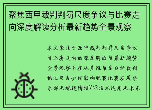 聚焦西甲裁判判罚尺度争议与比赛走向深度解读分析最新趋势全景观察