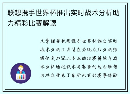 联想携手世界杯推出实时战术分析助力精彩比赛解读 联想携手世界杯推出实时战术分析助力精彩比赛解读