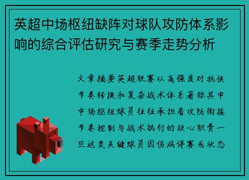 英超中场枢纽缺阵对球队攻防体系影响的综合评估研究与赛季走势分析