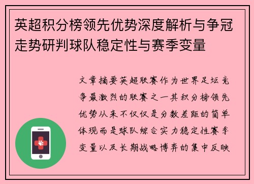 英超积分榜领先优势深度解析与争冠走势研判球队稳定性与赛季变量