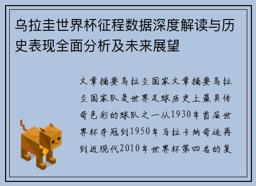 乌拉圭世界杯征程数据深度解读与历史表现全面分析及未来展望 乌拉圭世界杯征程数据深度解读与历史表现全面分析及未来展望
